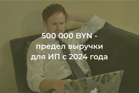 Предел выручки для ИП с 2024 года 500 тысяч белорусских рублей