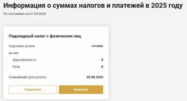 Подоходный налог к уплате в Личном кабинете