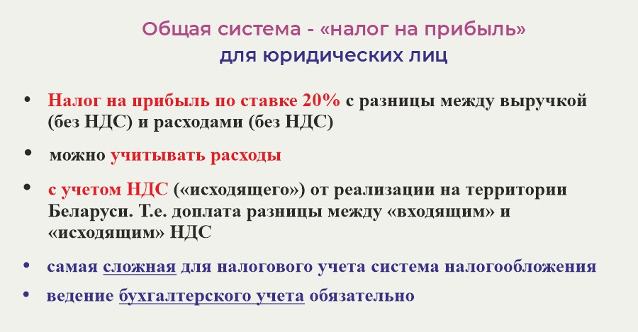 ОСН общая система - налог на прибыль - для юридических лиц в Беларуси