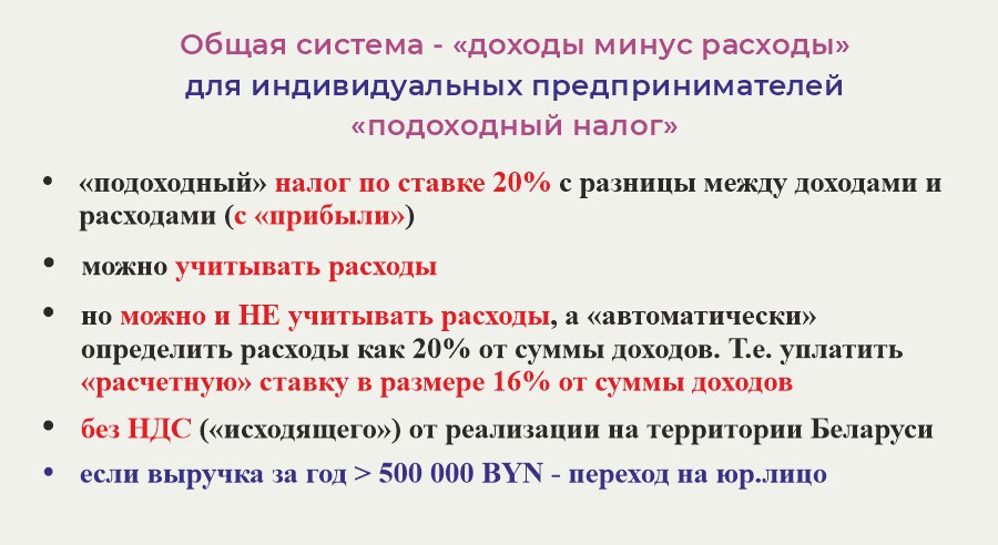 Общая система - подоходный налог - для ИП в Беларуси
