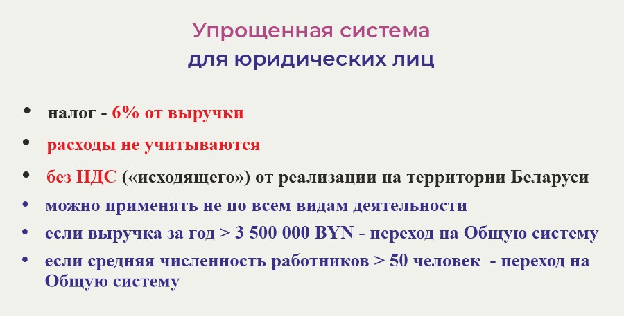 УСН упрощенная система для юридических лиц в Беларуси