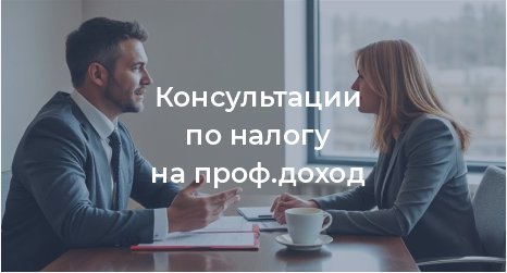 Консультации по НПД налог на профессиональный доход